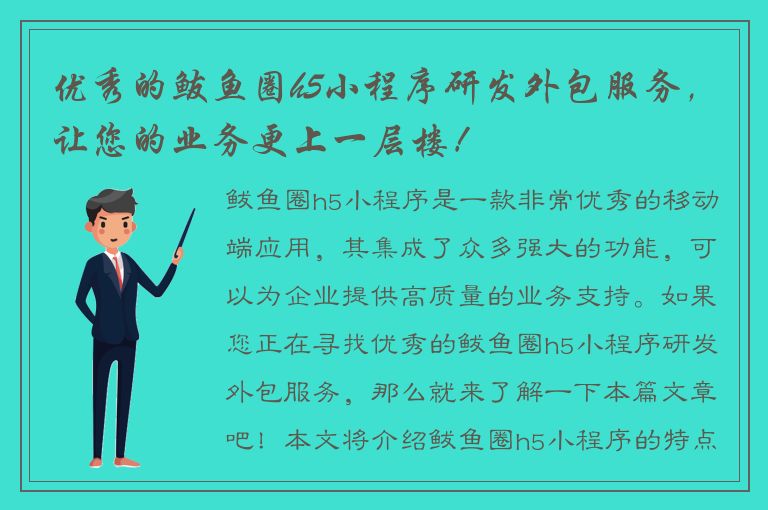 优秀的鲅鱼圈h5小程序研发外包服务，让您的业务更上一层楼！