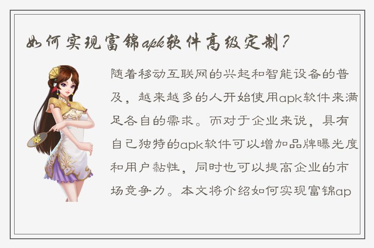 如何实现富锦apk软件高级定制？