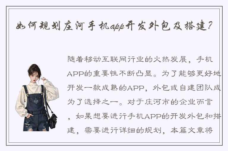 如何规划庄河手机app开发外包及搭建？