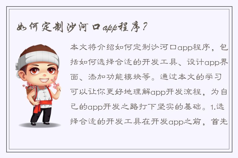 如何定制沙河口app程序？