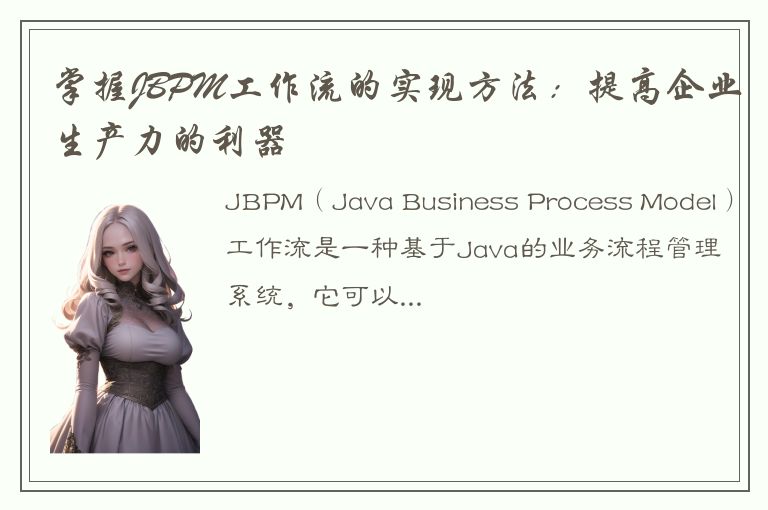 掌握JBPM工作流的实现方法：提高企业生产力的利器