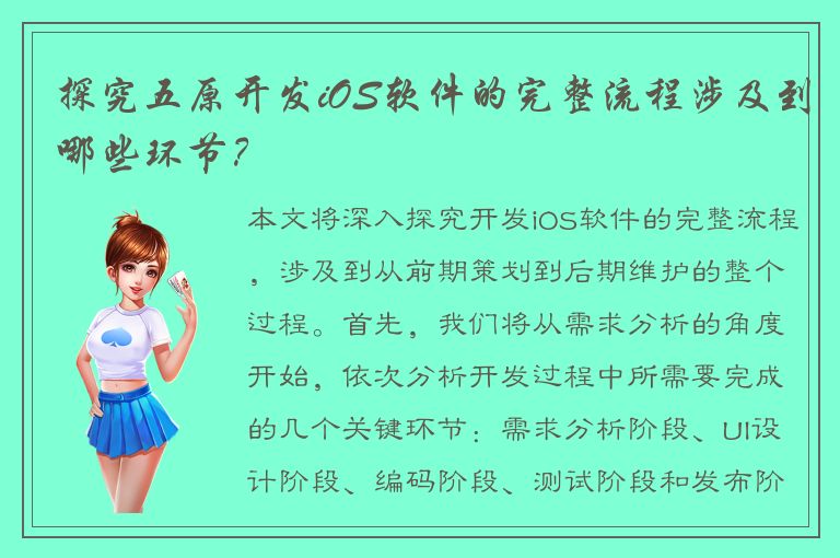 探究五原开发iOS软件的完整流程涉及到哪些环节？