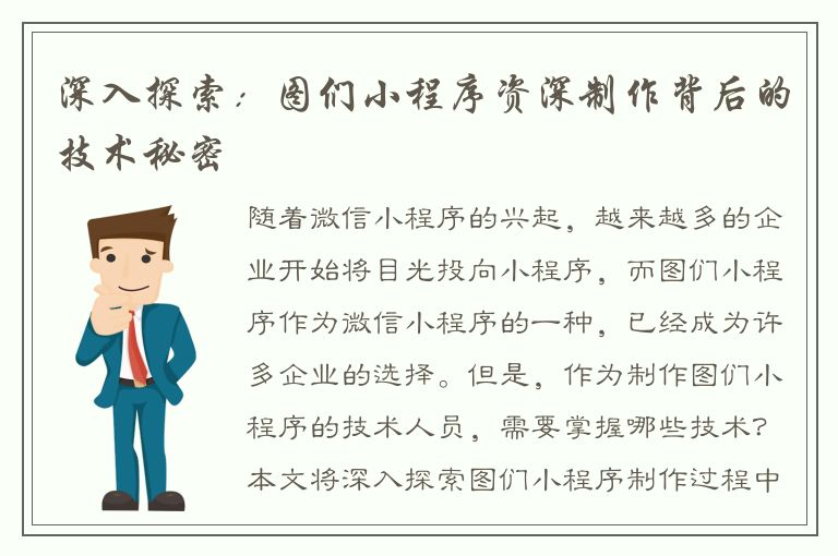 深入探索：图们小程序资深制作背后的技术秘密