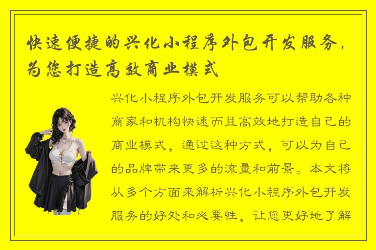 快速便捷的兴化小程序外包开发服务，为您打造高效商业模式