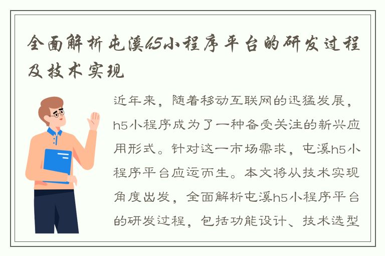 全面解析屯溪h5小程序平台的研发过程及技术实现