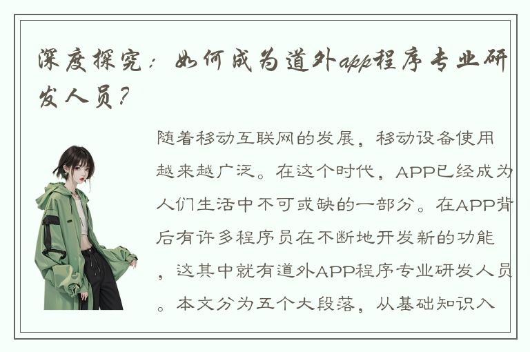 深度探究：如何成为道外app程序专业研发人员？