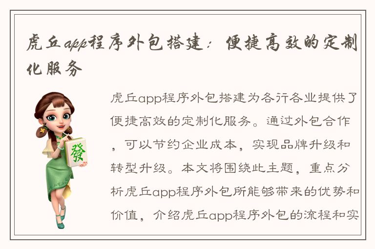 虎丘app程序外包搭建：便捷高效的定制化服务