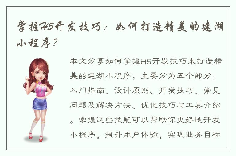 掌握H5开发技巧：如何打造精美的建湖小程序？