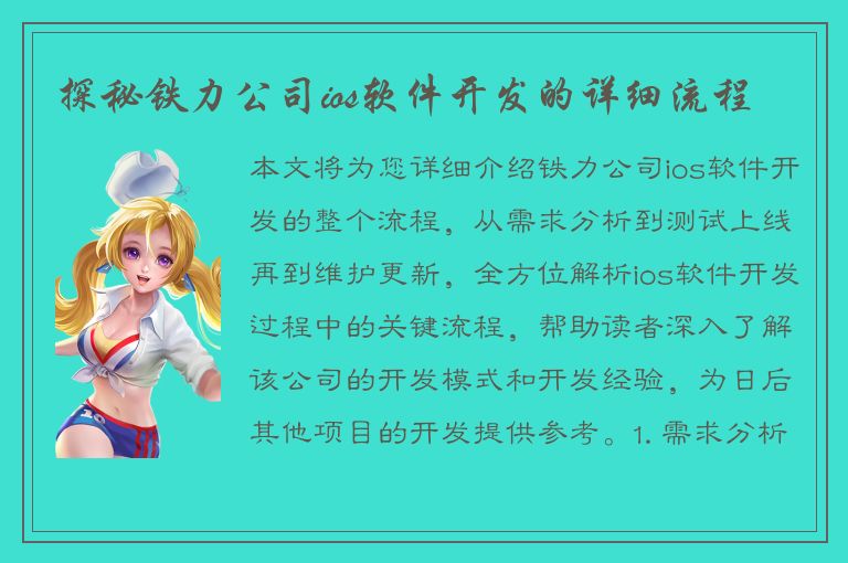 探秘铁力公司ios软件开发的详细流程