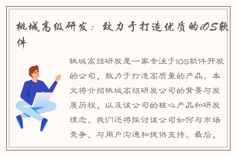 桃城高级研发：致力于打造优质的iOS软件