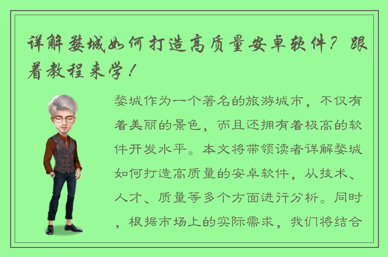 详解婺城如何打造高质量安卓软件？跟着教程来学！