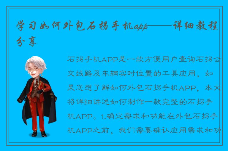 学习如何外包石拐手机app——详细教程分享