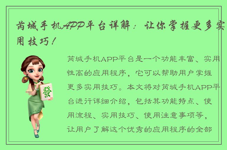 芮城手机APP平台详解：让你掌握更多实用技巧！