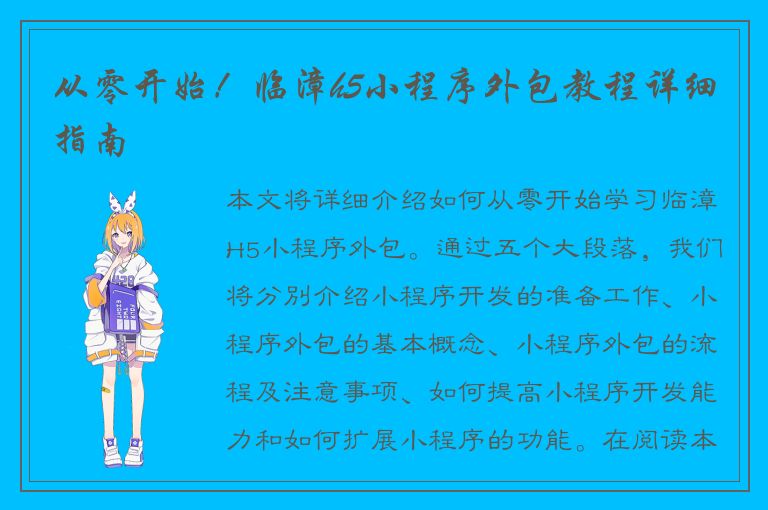 从零开始！临漳h5小程序外包教程详细指南