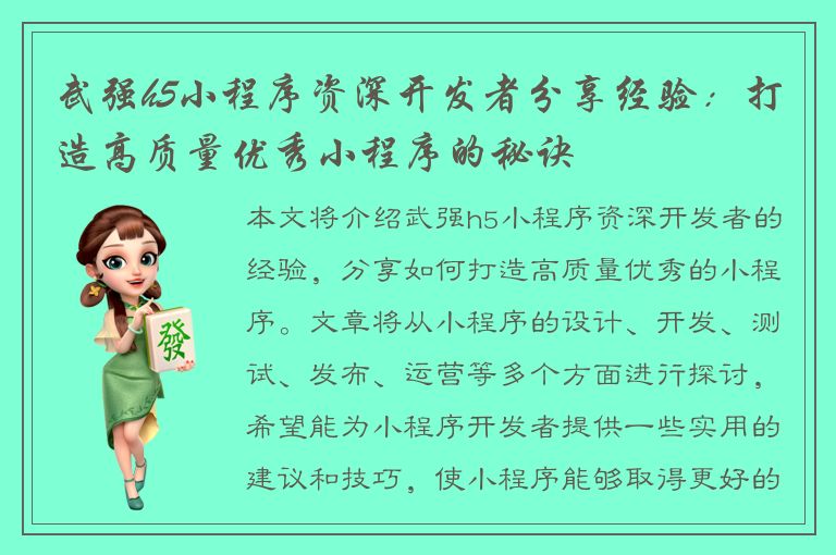 武强h5小程序资深开发者分享经验：打造高质量优秀小程序的秘诀