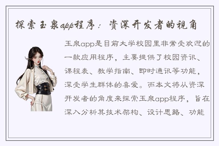 探索玉泉app程序：资深开发者的视角