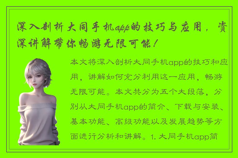 深入剖析大同手机app的技巧与应用，资深讲解带你畅游无限可能！