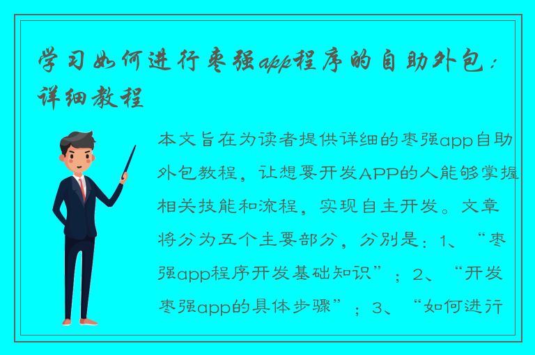 学习如何进行枣强app程序的自助外包：详细教程