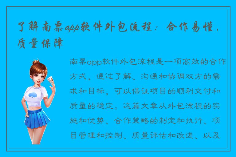 了解南票app软件外包流程：合作易懂，质量保障