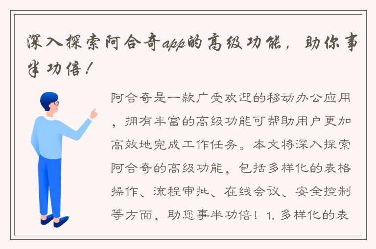 深入探索阿合奇app的高级功能，助你事半功倍！