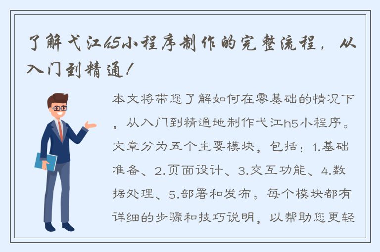 了解弋江h5小程序制作的完整流程，从入门到精通！