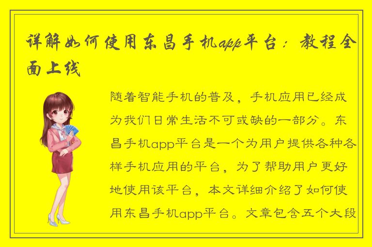 详解如何使用东昌手机app平台：教程全面上线