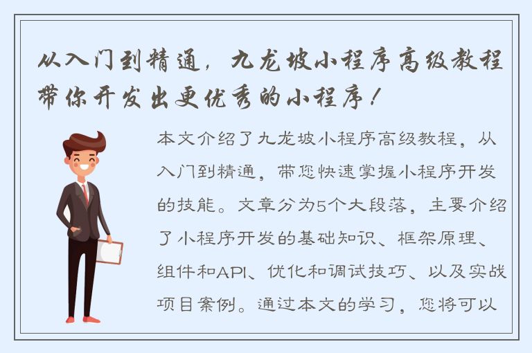 从入门到精通，九龙坡小程序高级教程带你开发出更优秀的小程序！