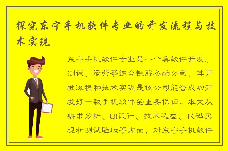 探究东宁手机软件专业的开发流程与技术实现