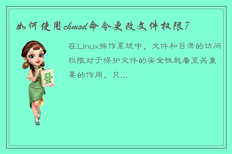 如何使用chmod命令更改文件权限？