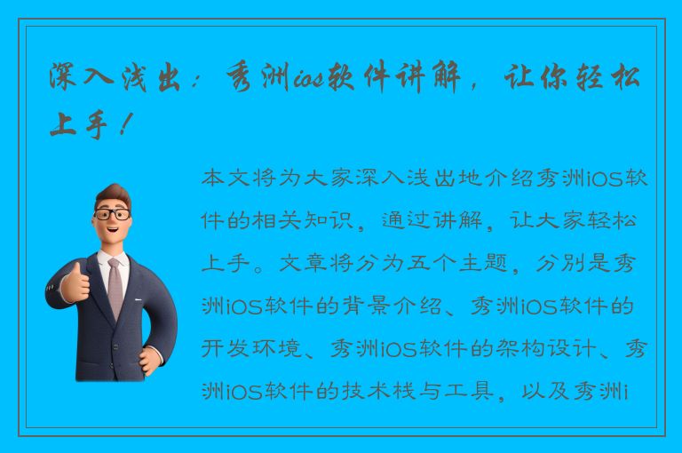 深入浅出：秀洲ios软件讲解，让你轻松上手！