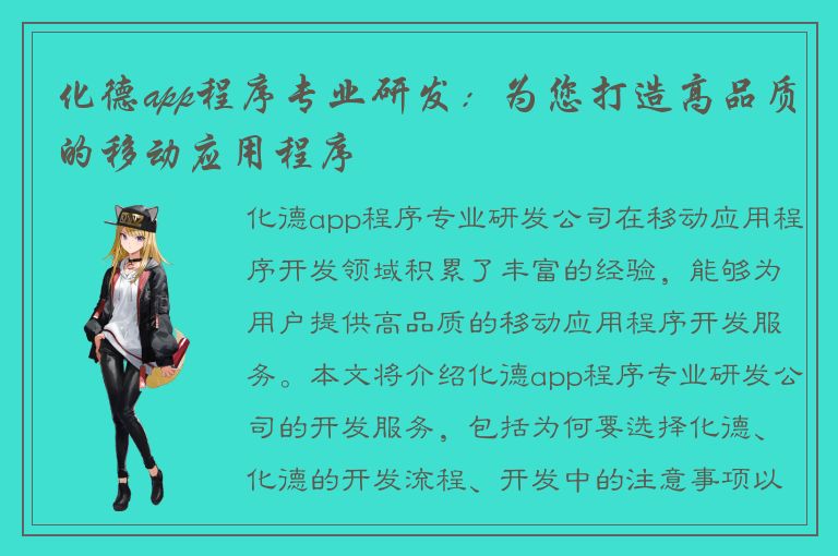 化德app程序专业研发：为您打造高品质的移动应用程序