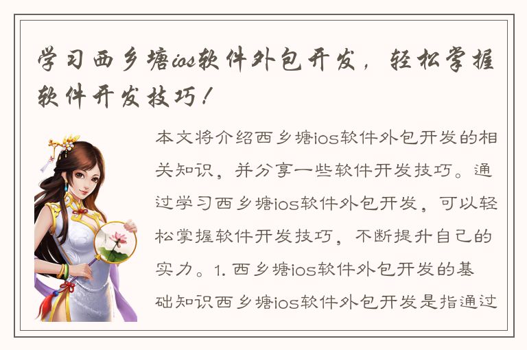 学习西乡塘ios软件外包开发，轻松掌握软件开发技巧！