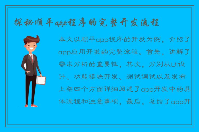 探秘顺平app程序的完整开发流程