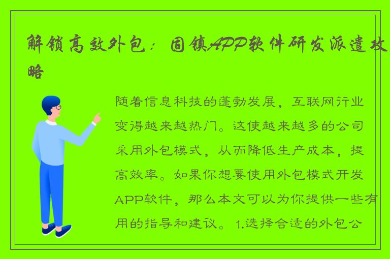 解锁高效外包：固镇APP软件研发派遣攻略