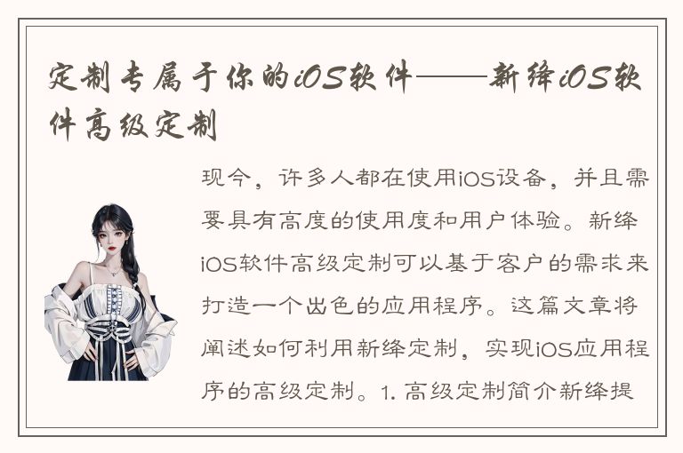 定制专属于你的iOS软件——新绛iOS软件高级定制