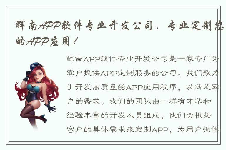 辉南APP软件专业开发公司，专业定制您的APP应用！