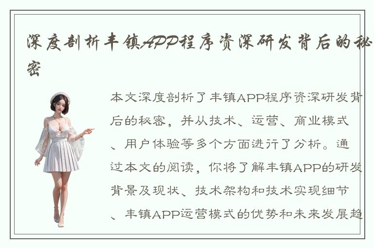 深度剖析丰镇APP程序资深研发背后的秘密