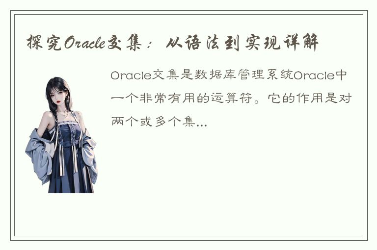 探究Oracle交集：从语法到实现详解