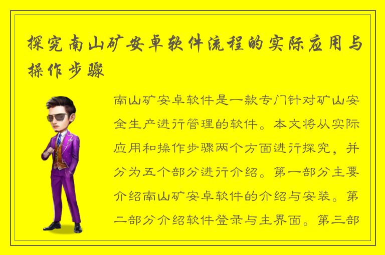 探究南山矿安卓软件流程的实际应用与操作步骤