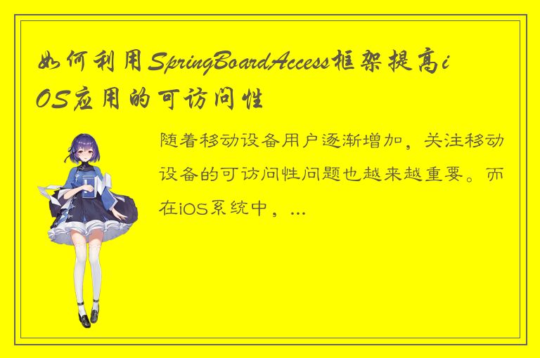 如何利用SpringBoardAccess框架提高iOS应用的可访问性