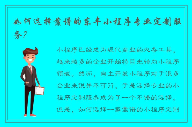 如何选择靠谱的东丰小程序专业定制服务？