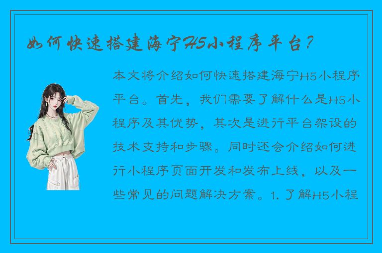 如何快速搭建海宁H5小程序平台？