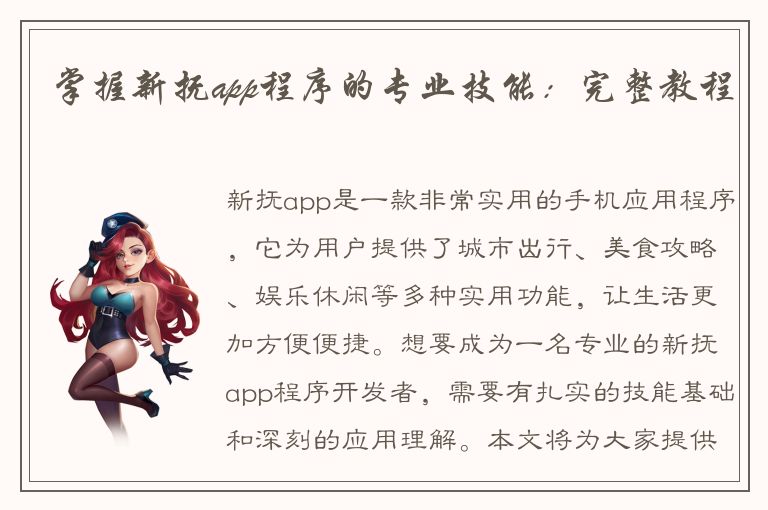 掌握新抚app程序的专业技能：完整教程