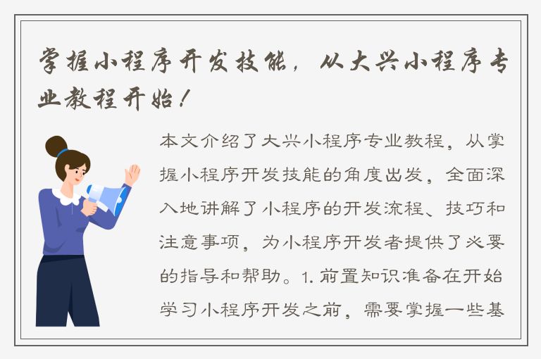 掌握小程序开发技能，从大兴小程序专业教程开始！