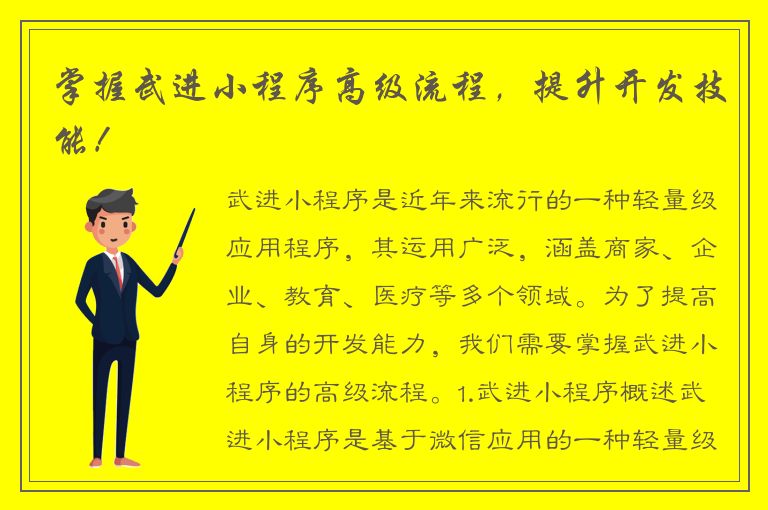 掌握武进小程序高级流程，提升开发技能！