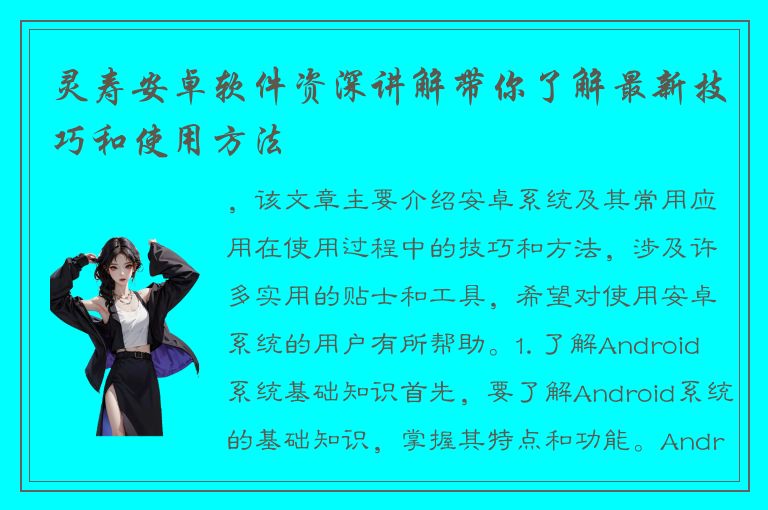 灵寿安卓软件资深讲解带你了解最新技巧和使用方法