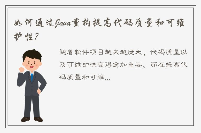 如何通过Java重构提高代码质量和可维护性？