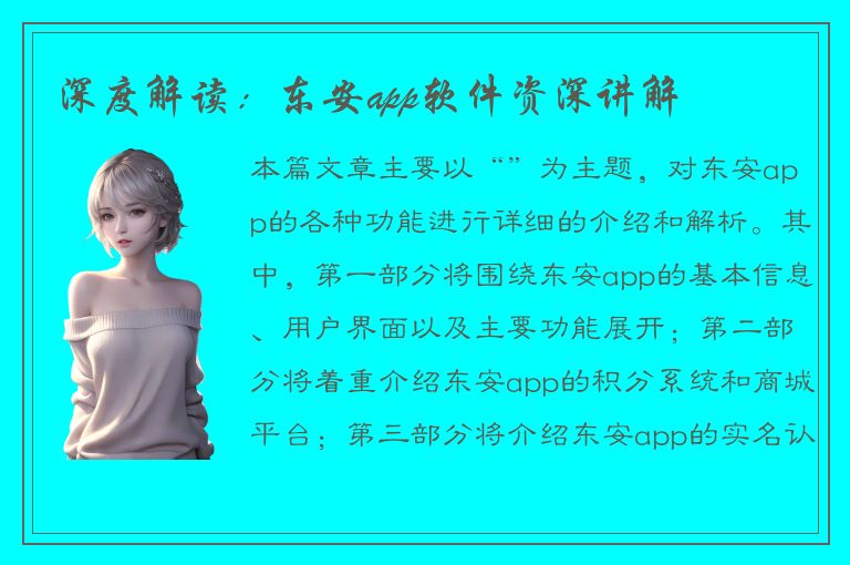 深度解读：东安app软件资深讲解