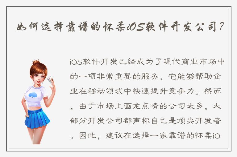 如何选择靠谱的怀柔iOS软件开发公司？