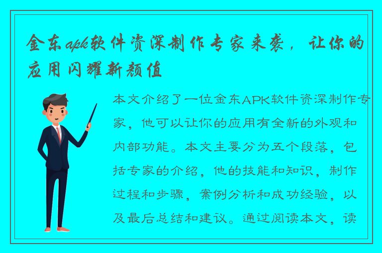 金东apk软件资深制作专家来袭，让你的应用闪耀新颜值